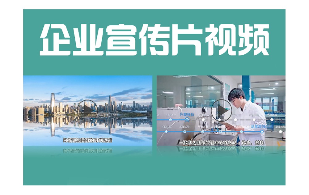 企業宣傳片視頻